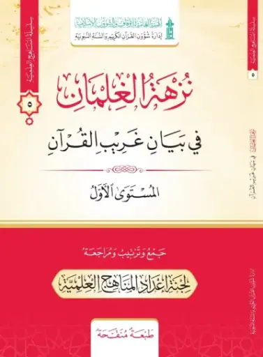 نزهة الغلمان في بيان غريب القرءان المستوى الاول