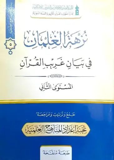 نزهة الغلمان في بيان غريب القرءان المستوى الثاني