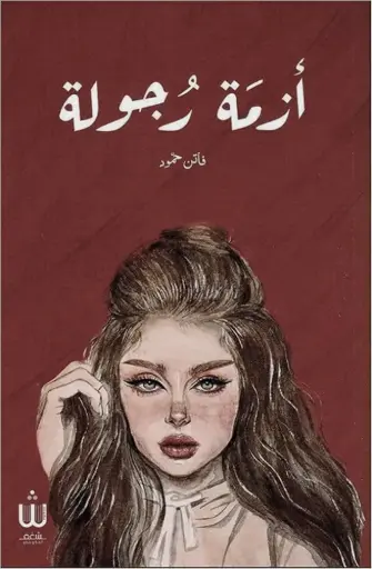ازمة رجولة