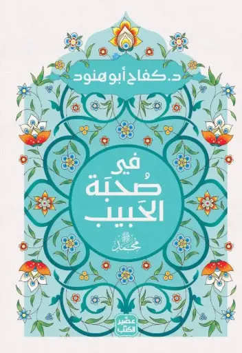 في صحبة الحبيب