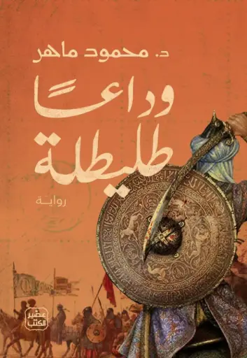 وداعا طليطلة
