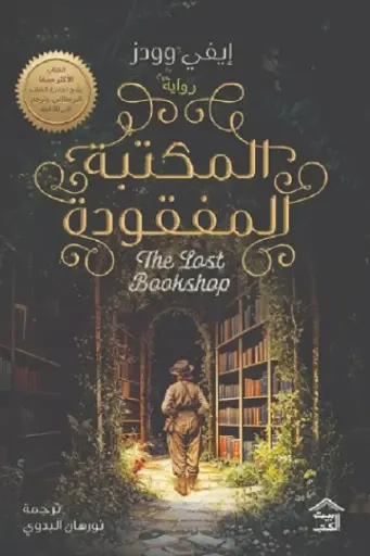 المكتبة المفقودة