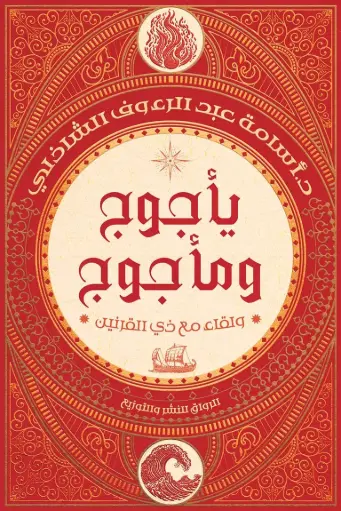 ياجوج وماجوج