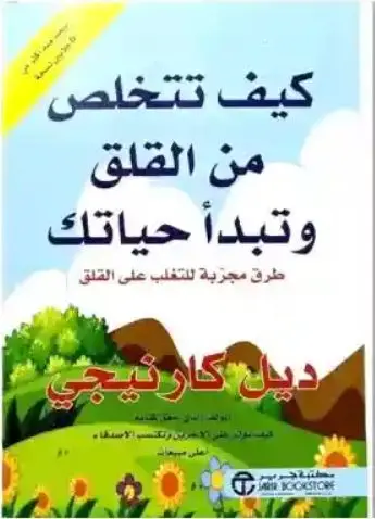 كيف تتخلص من القلق وتبدا الحياة 
