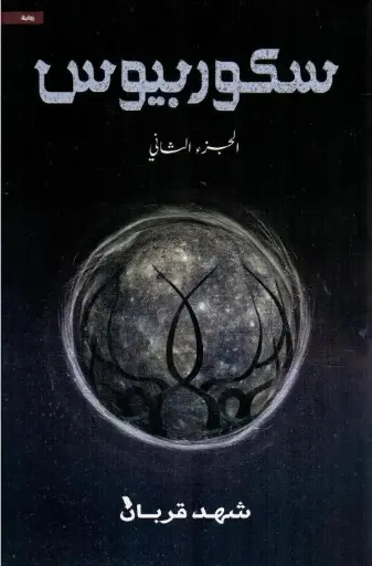 سكوربيوس 2